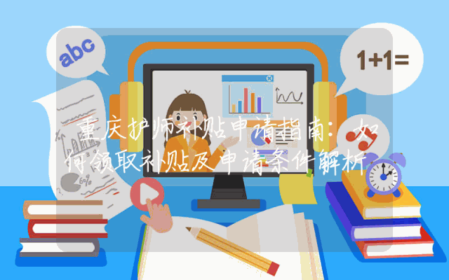 重庆护师补贴申请指南：如何领取补贴及申请条件解析
