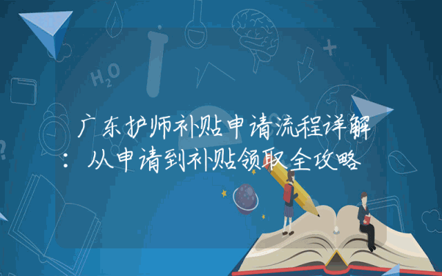 广东护师补贴申请流程详解：从申请到补贴领取全攻略