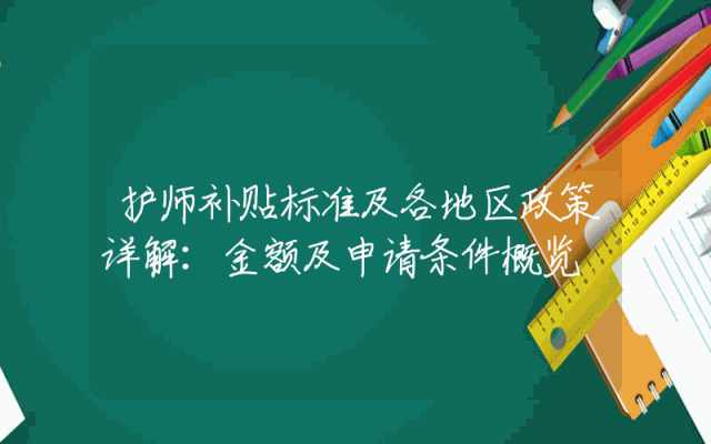 护师补贴标准及各地区政策详解：金额及申请条件概览