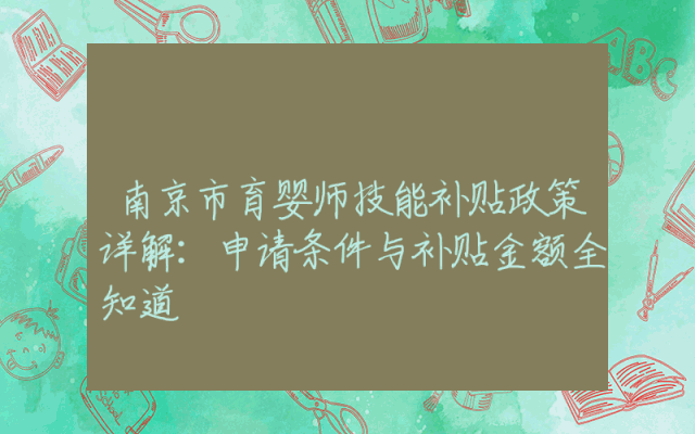 南京市育婴师技能补贴政策详解：申请条件与补贴金额全知道