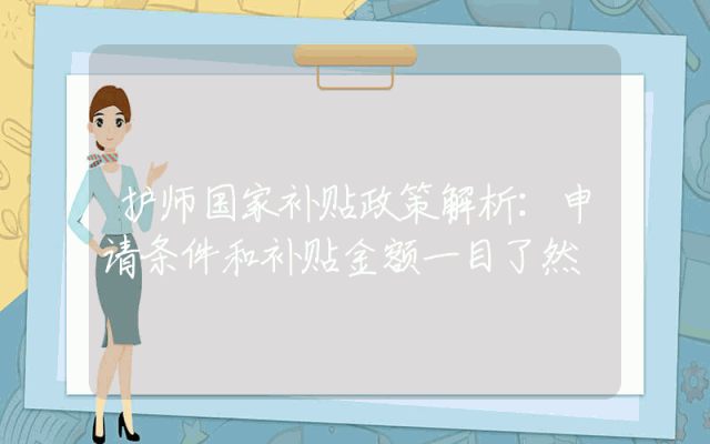 护师国家补贴政策解析：申请条件和补贴金额一目了然
