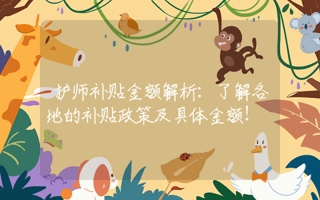 护师补贴金额解析：了解各地的补贴政策及具体金额！