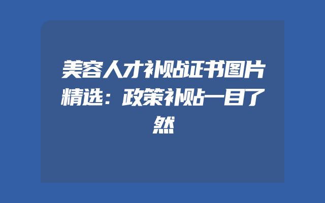 美容人才补贴证书图片精选：政策补贴一目了然