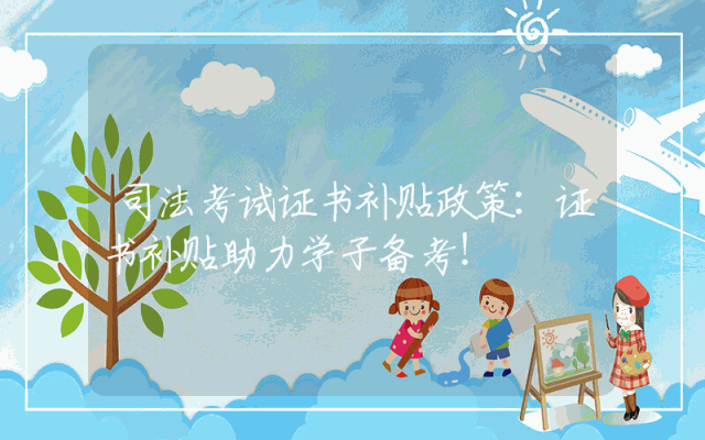 司法考试证书补贴政策详解：证书补贴助力学子备考！