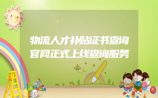 物流人才补贴证书查询官网正式上线查询服务