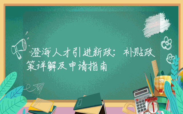 澄海人才引进新政：补贴政策详解及申请指南