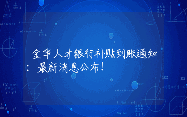 金华人才银行补贴到账通知：最新消息公布！