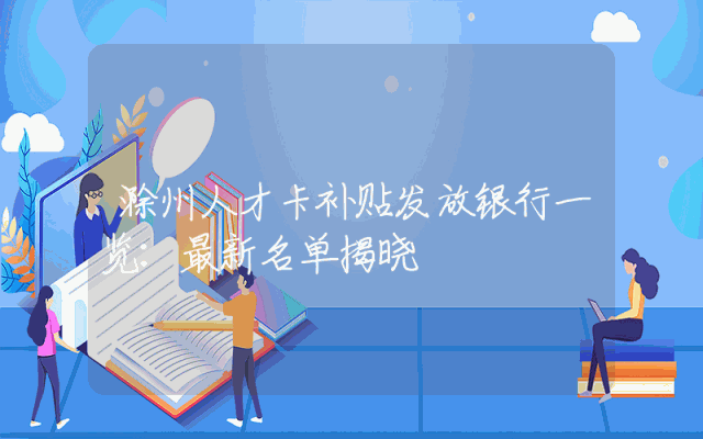 滁州人才卡补贴发放银行一览：最新名单揭晓
