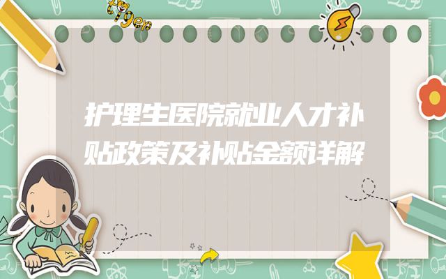 护理生医院就业人才补贴政策及补贴金额详解