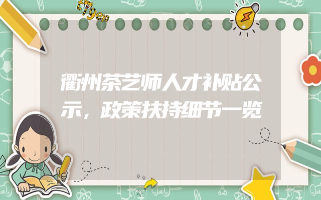 衢州茶艺师人才补贴公示，政策扶持细节一览
