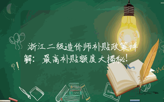 浙江二级造价师补贴政策详解：最高补贴额度大揭秘！