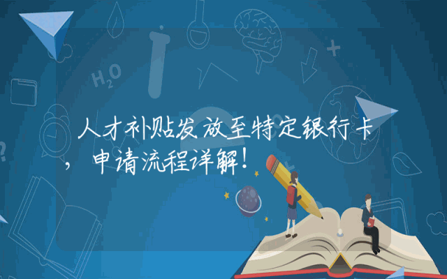 人才补贴发放至特定银行卡，申请流程详解！
