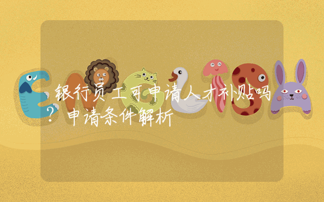 银行员工可申请人才补贴吗？申请条件解析