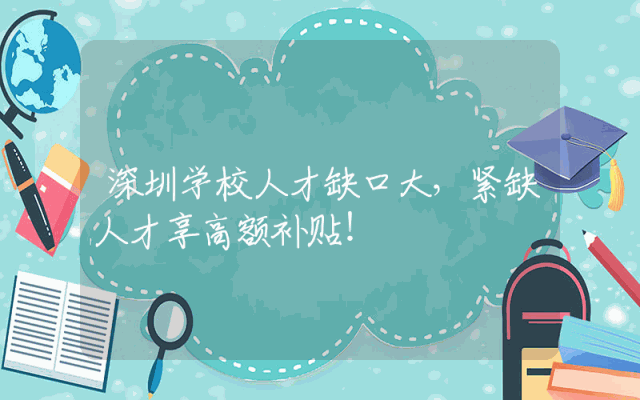 深圳学校人才缺口大，紧缺人才享高额补贴！