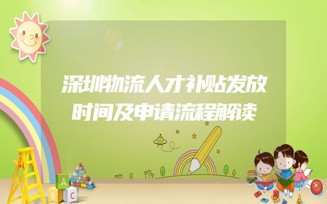 深圳物流人才补贴发放时间及申请流程解读