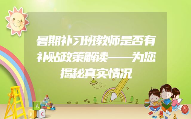 暑期补习班教师是否有补贴政策解读——为您揭秘真实情况