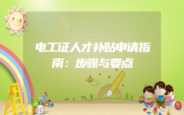 电工证人才补贴申请指南：步骤与要点