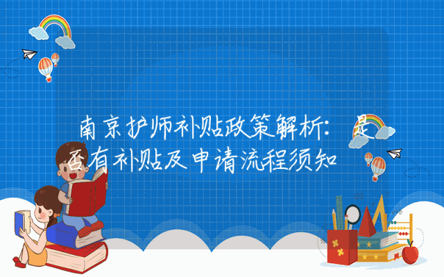 南京护师补贴政策解析：是否有补贴及申请流程须知