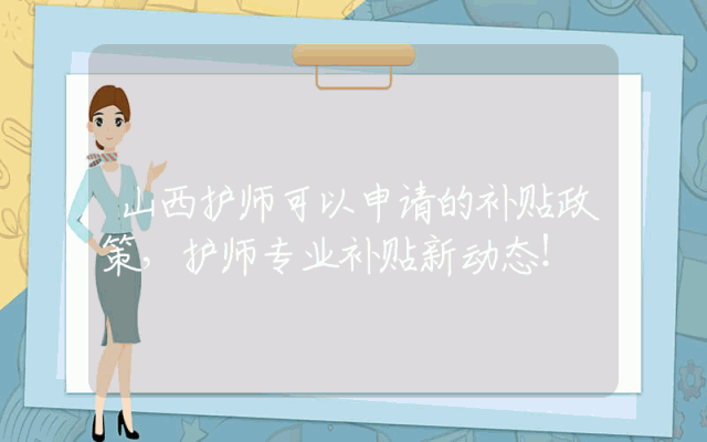 山西护师可以申请的补贴政策，护师专业补贴新动态！