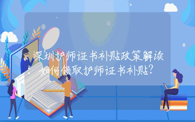深圳护师证书补贴政策解读：如何领取护师证书补贴？