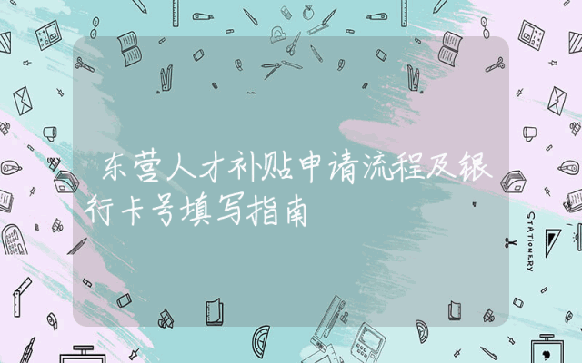 东营人才补贴申请流程及银行卡号填写指南