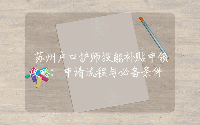 苏州户口护师技能补贴申领攻略：申请流程与必备条件