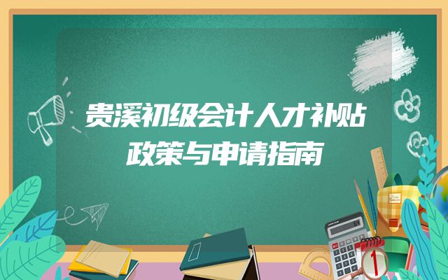 贵溪初级会计人才补贴政策与申请指南