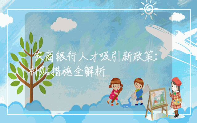农商银行人才吸引新政策：补贴措施全解析