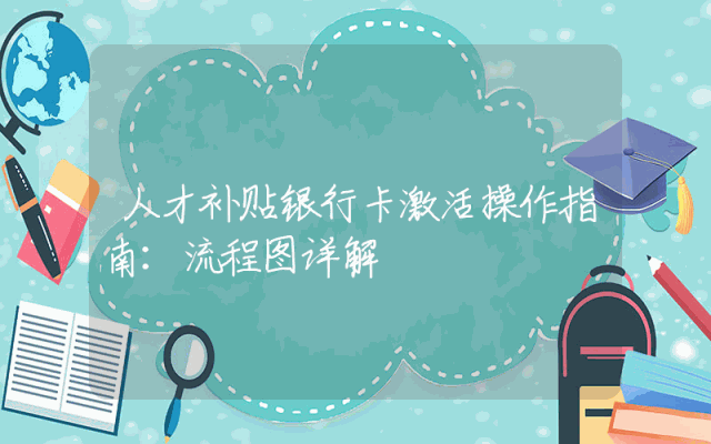 人才补贴银行卡激活操作指南：流程图详解