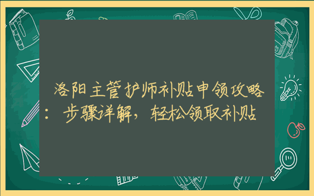 洛阳主管护师补贴申领攻略：步骤详解，轻松领取补贴