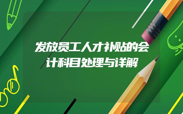 发放员工人才补贴的会计科目处理与详解