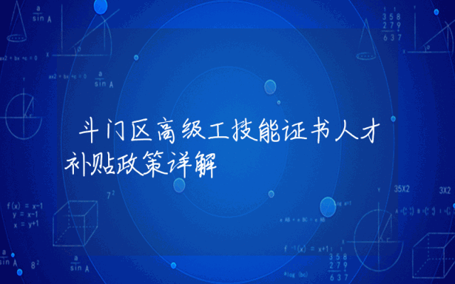 斗门区高级工技能证书人才补贴政策详解