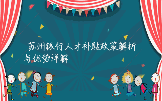 苏州银行人才补贴政策解析与优势详解