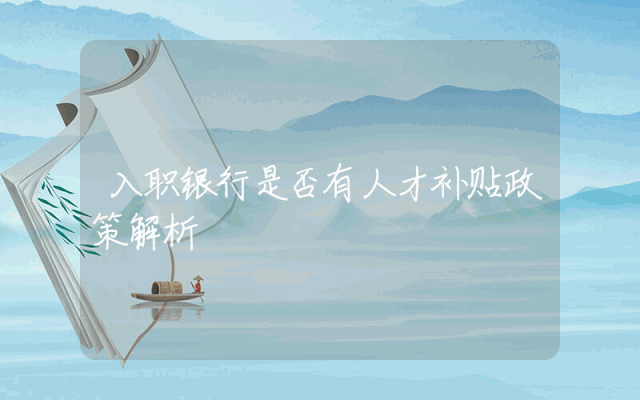 入职银行是否有人才补贴政策解析