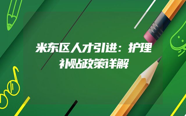 米东区人才引进：护理补贴政策详解
