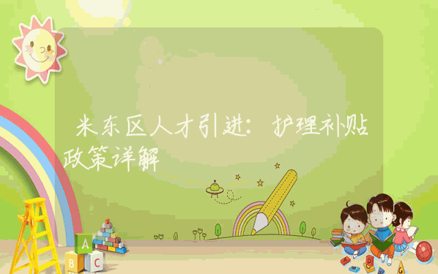 米东区人才引进：护理补贴政策详解