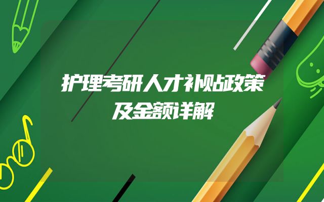 护理考研人才补贴政策及金额详解