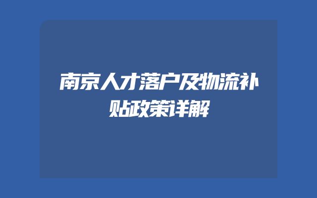 南京人才落户及物流补贴政策详解