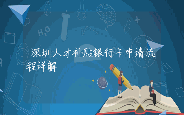 深圳人才补贴银行卡申请流程详解