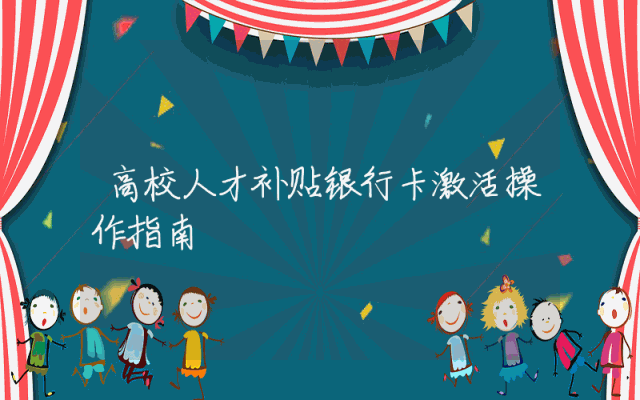 高校人才补贴银行卡激活操作指南