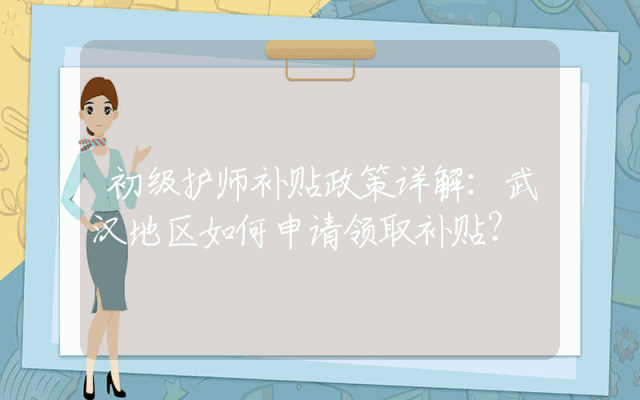 初级护师补贴政策详解：武汉地区如何申请领取补贴？