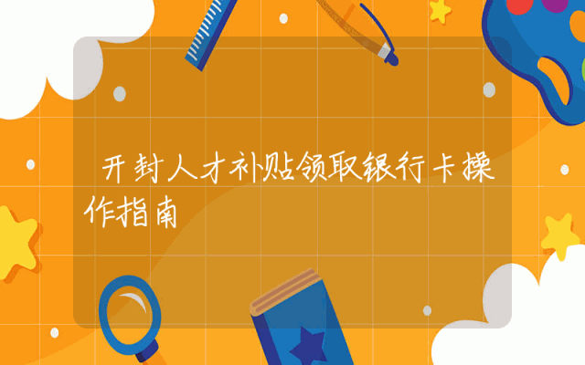 开封人才补贴领取银行卡操作指南