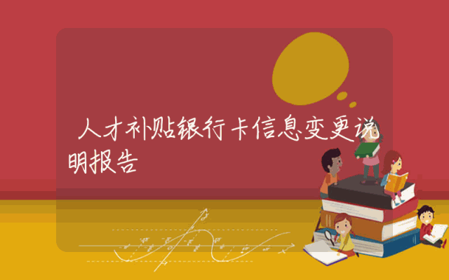 人才补贴银行卡信息变更说明报告