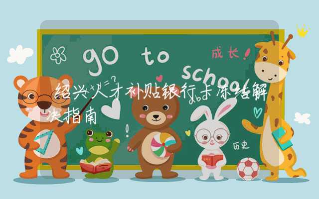 绍兴人才补贴银行卡冻结解决指南