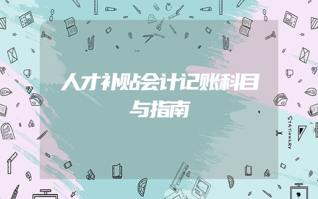 人才补贴会计记账科目与指南