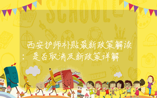 西安护师补贴最新政策解读：是否取消及新政策详解