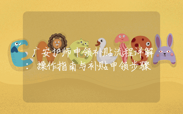 广安护师申领补贴流程详解：操作指南与补贴申领步骤