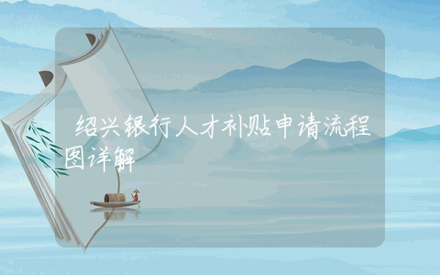 绍兴银行人才补贴申请流程图详解