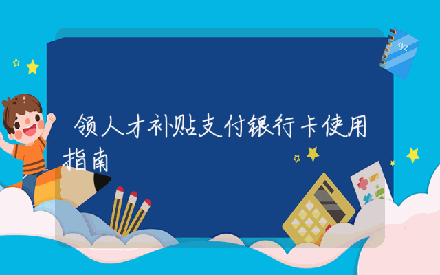 领人才补贴支付银行卡使用指南