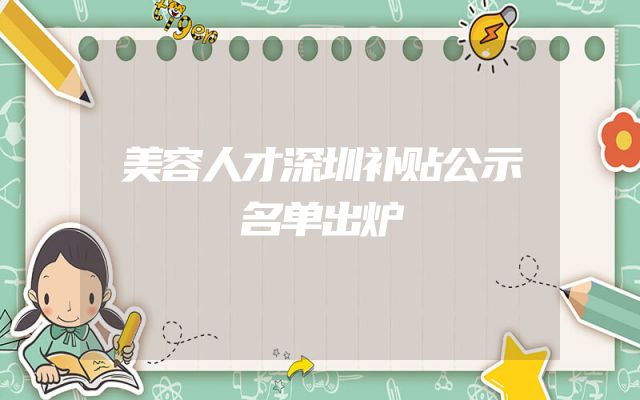 美容人才深圳补贴公示名单出炉